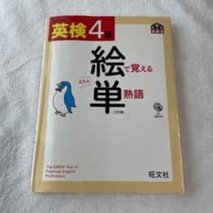 英検4級 絵で覚える単熟語のサムネイル