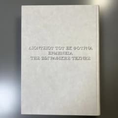 東方正教会の絵画指南書 ディオニシオスのエルミニア 東方正教会の絵画指南書 ディオニシオスのエルミニア - メルカリ