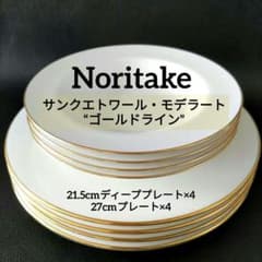 美品【ノリタケ】サンクエトワール・モデラートゴールドライン プレートセット8枚 美品【ノリタケ】サンクエトワール・モデラートゴールドライン