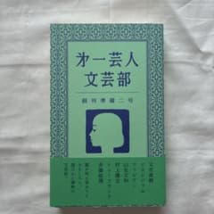 第一芸人文芸部 ／ 創刊準備二号のサムネイル