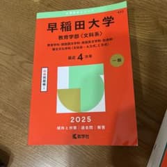 早稲田大学教育学部〈文科系〉教育学科・国語国文学科・英語英文学科・社会科・複合…のサムネイル