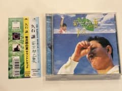 菊次郎の夏」オリジナル・サウンドトラック/久石譲 - メルカリ
