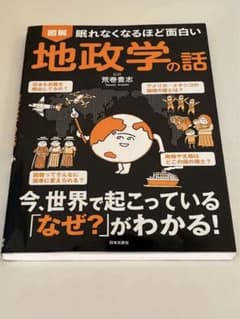 図解眠れなくなるほど面白い地政学の話のサムネイル