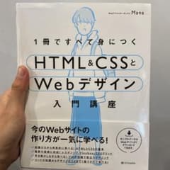 【未使用】1冊ですべて身につくHTML&CSSとWebデザイン入門講座のサムネイル