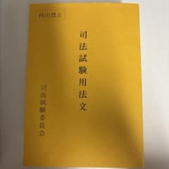 司法試験用法文 司法試験委員会　令和8年のサムネイル