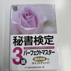 秘書検定3級 パーフェクトマスターのサムネイル