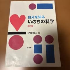 いのちの科学　改訂版のサムネイル