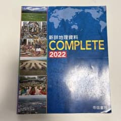 新詳地理資料 COMPLETE 2022 帝国書院 地図ワーク付のサムネイル