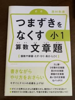 【問題集】つまずきをなくす 小1 算数 文章題のサムネイル