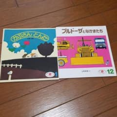 2歳児向け月刊絵本2冊セットのサムネイル