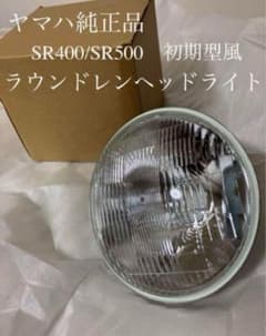 YAMAHA 純正品 SR400 SR500 ラウンドレンズ ヘッドライト YAMAHA 純正品 SR400 SR500 ラウンドレンズ ヘッドライト - メルカリ
