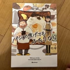 パンが焦げてもふたりならのサムネイル