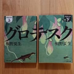 グロテスク 上・下 2冊セットのサムネイル