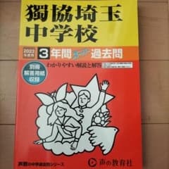 獨協埼玉中学校 2023年度用 3年間スーパー過去問のサムネイル