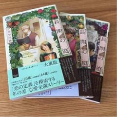長閑の庭1巻〜3巻セットのサムネイル