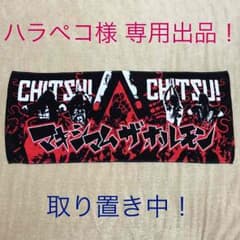 他者様購入不可。ハラペコ様 専用！ 取り置き中！マキシマムザホルモン タオルのサムネイル
