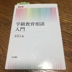 学級教育相談入門のサムネイル