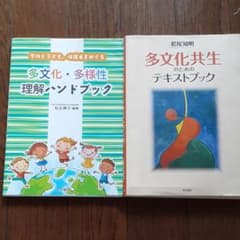 towaさま専用「多文化共生のためのテキストブック」のサムネイル