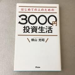 はじめての人のための3000円投資生活のサムネイル