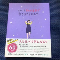 私は私のままで生きることにしたのサムネイル