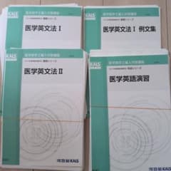値下げ中】河合塾KALS 2023 医学部学士編入対策講座 英語テキスト