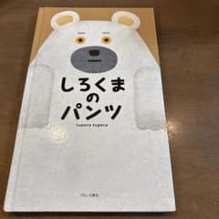 しろくまのパンツ 絵本 tupera tuperaのサムネイル