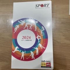 日本スポーツ協会2024スポーツ指導者手帳のサムネイル