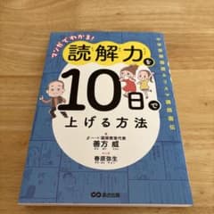 マンガでわかる!読解力を10日で上げる方法 : 中学受験国語カリスマ講師直伝のサムネイル