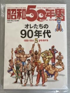 新品　昭和50年男　vol.4  2020年4月のサムネイル