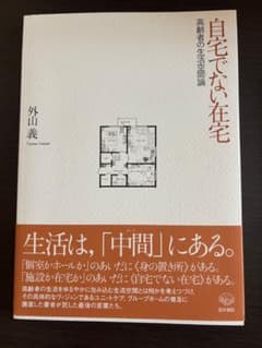 自宅でない在宅 高齢者の生活空間論 医学書院のサムネイル