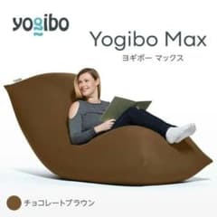 Yogibo Max ヨギボーマックスブラウン ビーズクッション Yogibo Max チョコレートブラウン 大きいクッション ビーズクッション