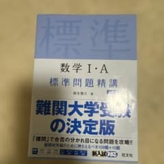 数学 I・A 標準問題精講のサムネイル