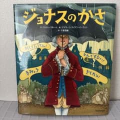 ジョナスの かさのサムネイル