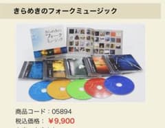 きらめきのフォークミュージック　CD5枚セット 歌詞付のサムネイル