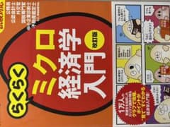 らくらくミクロ経済学入門 : 試験対応のサムネイル