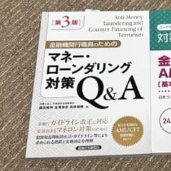 第3版 金融機関行職員のためのマネー・ローンダリング対策Q&A