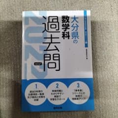 大分県の数学科 過去問 2022年度版 教員採用試験 参考書のサムネイル