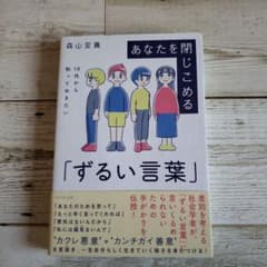 あなたを閉じこめる「ずるい言葉」のサムネイル