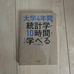 大学4年間の統計学が10時間で学べる 倉田博史 角川文庫のサムネイル