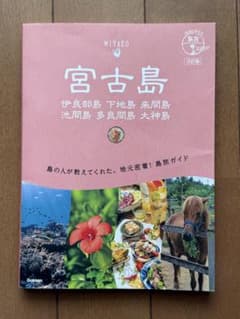 も*)様 11 地球の歩き方 島旅 宮古島 伊良部島 下地島 来間島 池間島 多のサムネイル