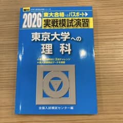 駿台 実戦模試演習 2026 東京大学への理科 - メルカリ