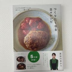 つくりたくなる日々レシピ 長谷川あかり 料理本のサムネイル