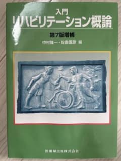 入門 リハビリテーション概論 第7版増補のサムネイル