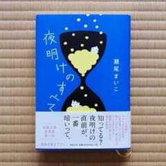 夜明けのすべてのサムネイル