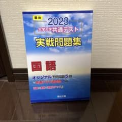 2023 大学入学共通テスト 実戦問題集 国語のサムネイル