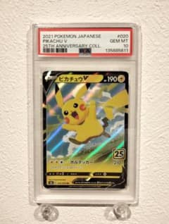 PSA10 ピカチュウV 25th ANNIVERSARY