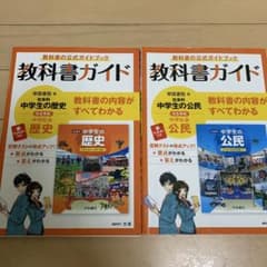 教科書ガイド 帝国書院版 中学生の歴史 公民 2冊セットのサムネイル