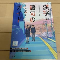 漢字・語句のガイド 中学1年 光村図書版 国語のサムネイル