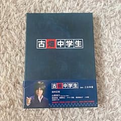 古畑中学生のサムネイル