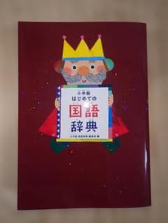 小学館 はじめての国語辞典のサムネイル